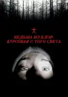 Ведьма из Блэр: Курсовая с того света смотреть онлайн (1999)
